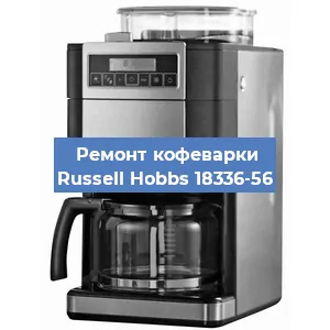 Замена | Ремонт редуктора на кофемашине Russell Hobbs 18336-56 в Ижевске